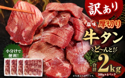 【訳あり】塩味 厚切り 牛タン (軟化加工) 計2kg（500g×4パック）