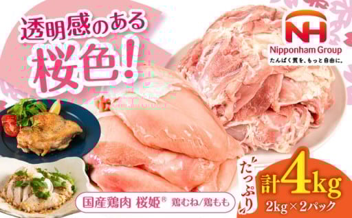 桜色に輝く！うまみが違う絶品鶏肉「桜姫」をセットでお届け！