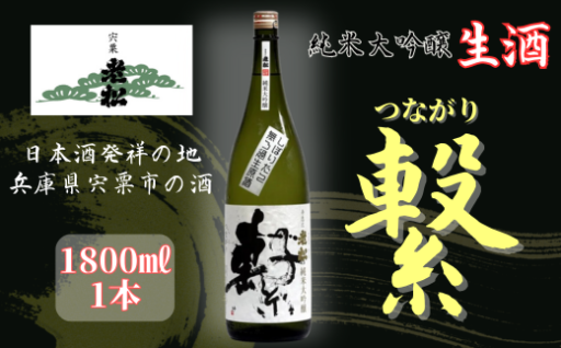 ★宍粟市　老松酒造　純米大吟醸　繋（つながり）★