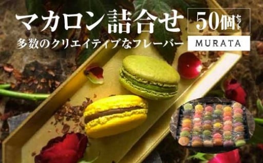 MURATA マカロン 50個詰合せ