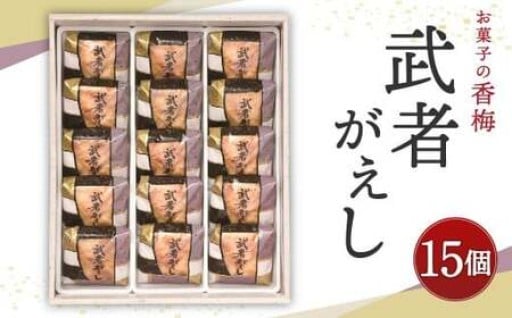 お菓子の香梅 武者がえし 15個入