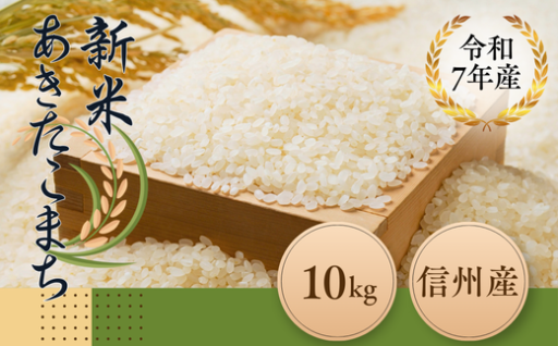 信州産あきたこまち 先行受付開始！