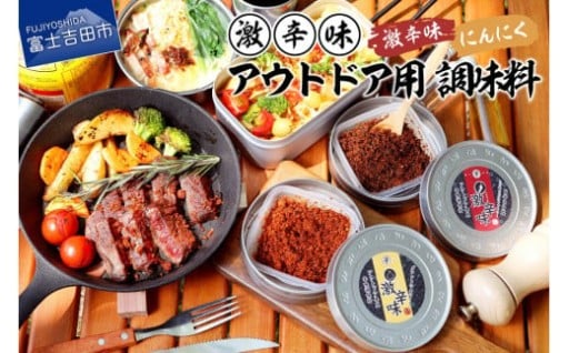 アウトドア用 激辛味 調味料セット