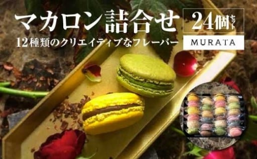 MURATA マカロン 24個詰合せ
