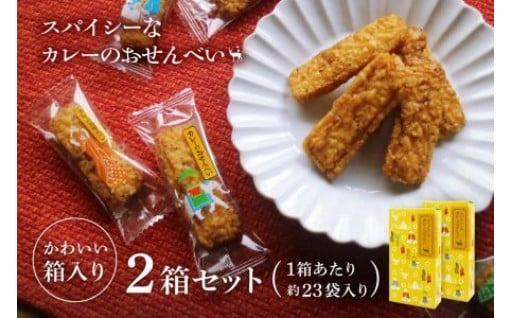 美鹿山荘 スパイシーなカレーのおせんべい ４種のカレー食べ比べ アソートセット