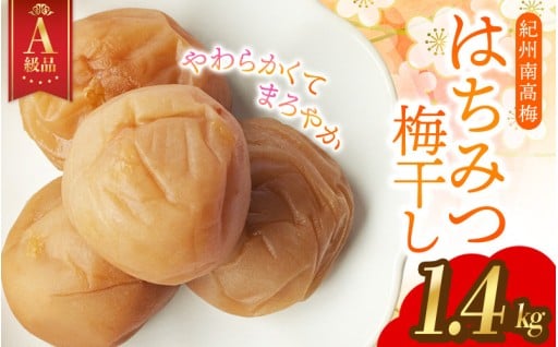 14日以内発送！A級特選梅干し 大粒 ★ 紀州南高梅 はちみつ梅(塩分8％) 1.4kg×1パック