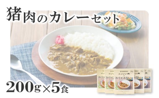 イノシシ肉のカレーセット