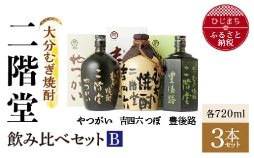 大分むぎ焼酎 二階堂吉四六 つぼ・豊後路・やつがい飲み比べセット
