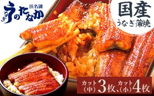 浜名湖・うなぎのたなかふっくら柔らか♪国産うなぎ