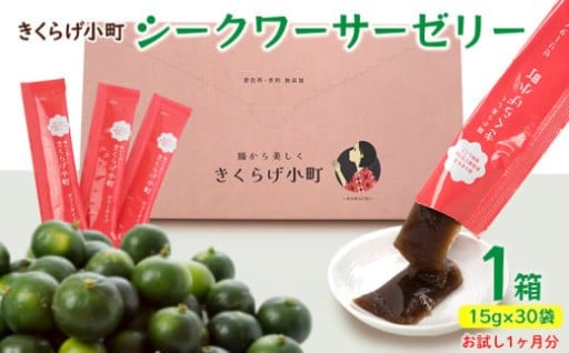 シークワーサーゼリー1ヶ月分1箱15g×30袋
