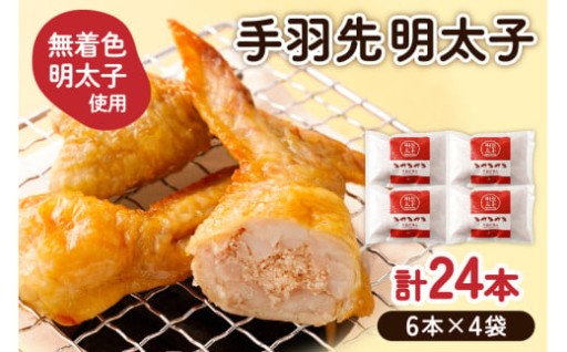 手羽先明太子6本入×4袋セット