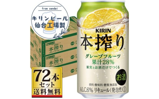 【仙台工場産】キリン 本搾りチューハイ グレープフルーツ 350ml×24缶×3ケース（72本セット）