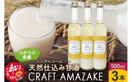 つぶつぶ食感の天然仕込み甘酒 甘酒 500ml（3本入）