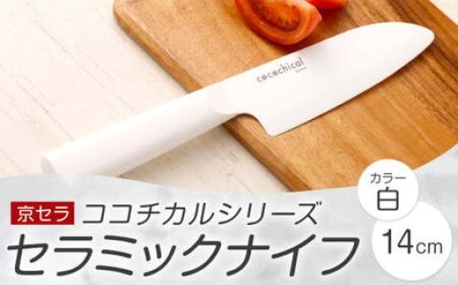 京セラ ココチカルシリーズ セラミックナイフ14cm