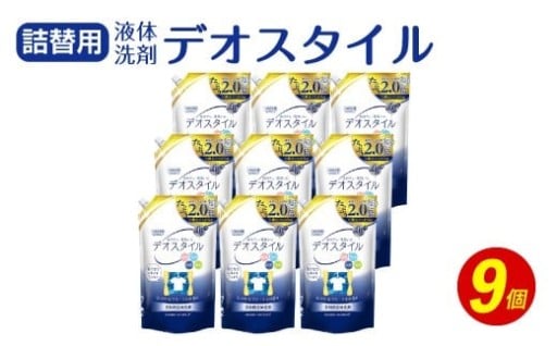 詰替用 液体洗剤 デオスタイル 1.65kg×9