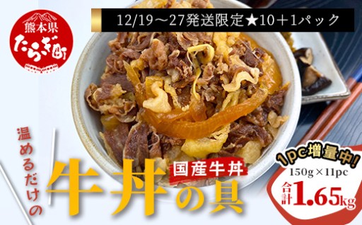 《年末発送※1パック増量 受付中》国産牛丼 牛丼の具 150g×10パック