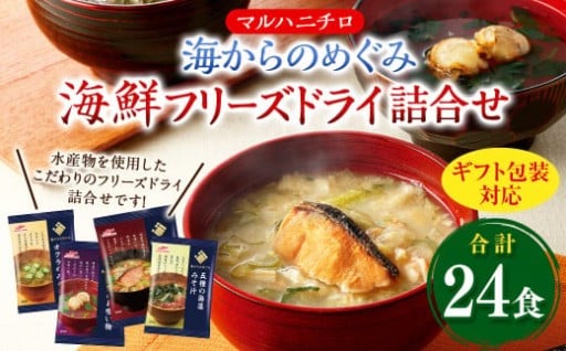 【ギフト包装対応】マルハニチロ 海からのめぐみ 海鮮フリーズドライ詰合せ(計24食) 
