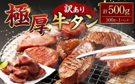【訳あり】極厚牛タン 約500g×1パック