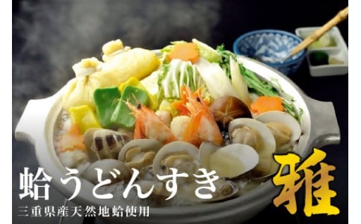 歌行燈 蛤うどんすき 雅 ２人前相当