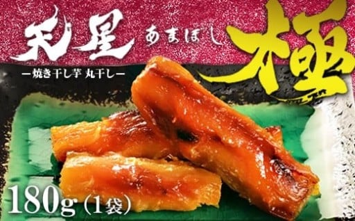 焼き干し芋 丸干し 180g（1袋）
