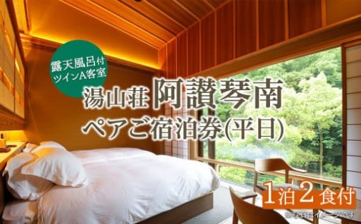 阿讃琴南平日ペア宿泊券(露天風呂付ツインAタイプ)