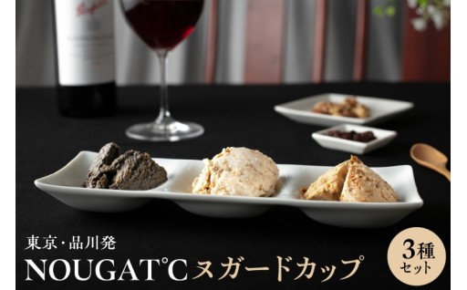 🍨東京・新食感スイーツ！NOUGAT℃～ヌガードカップ3種set🍨