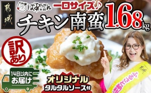 都城市より～【訳あり】一口チキン南蛮1.68kg 特製タルタルソース付き≪みやこんじょ快速便≫