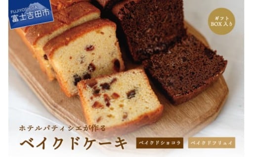 ホテルパティシエが作るベイクドケーキ2本セット