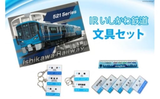 【いし鉄ファン必見！】いし鉄グッズでもっと満喫！