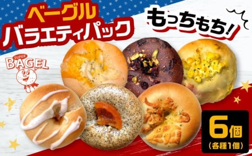 ご褒美朝食に！もっちもちの本格アメリカンベーグル