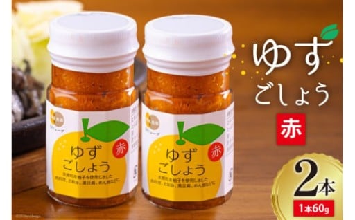 唐辛子のピリッとした辛みと柚子の爽やかな風味