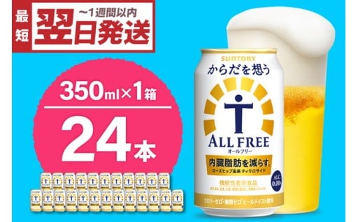 ノンアルコール サントリー からだを想う オールフリー (機能性表示食品) 🤸🤸‍♂️🤸‍♀️