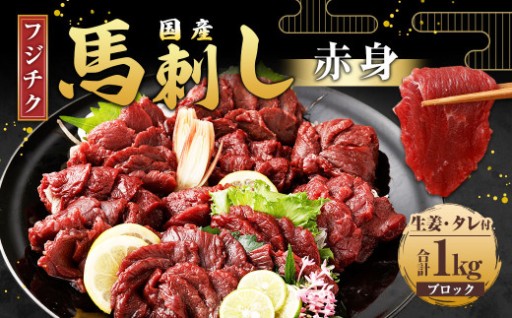 【フジチク】国産 馬刺し 計約1kg