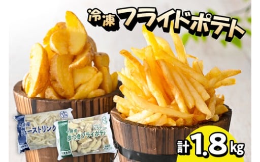 🥔🍟北海道十勝芽室町 シューストリングポテトと皮付きフライポテト 各１袋セット me003-060c🥔🍟