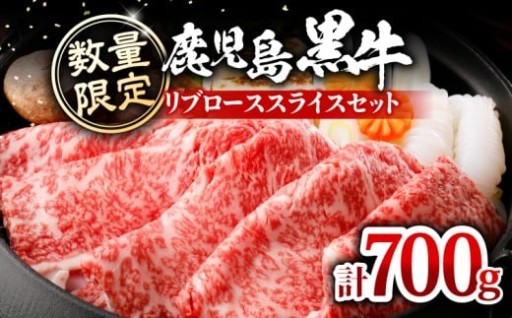【数量限定！！】「鹿児島黒牛リブローススライスセット 計700g」をご紹介♪