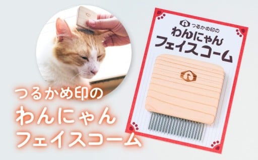 【愛猫家・愛犬家の皆様におすすめ！】つるかめ印のわんにゃんフェイスコーム