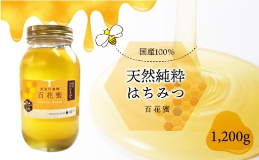 天然純粋はちみつ　＜百花蜜＞　1200ｇ【山形県真室川町】