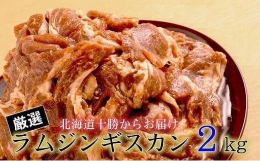 肉屋のプロ厳選！たっぷりラムジンギスカン 2kg（500g×4袋）【2025年11月下旬まで発送予定】