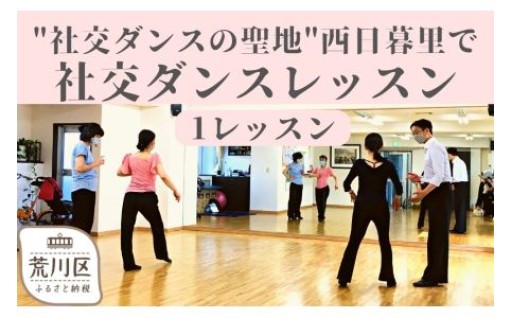 💫💃西日暮里は社交ダンスの聖地です💃💫