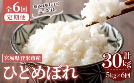 ≪令和7年産≫【6回定期便】ひとめぼれ 計30kg (5kg×6回配送) 