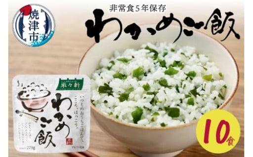 非常食 5年 保存 わかめ ご飯 100g 10食 防災 備蓄