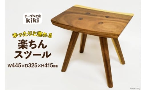 自然な木の温もりあお感じ、ゆったり座れるスツール