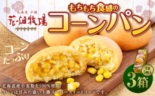 花畑牧場 北海道・十勝 もちもち食感のコーンパン 5個×3箱 計15個