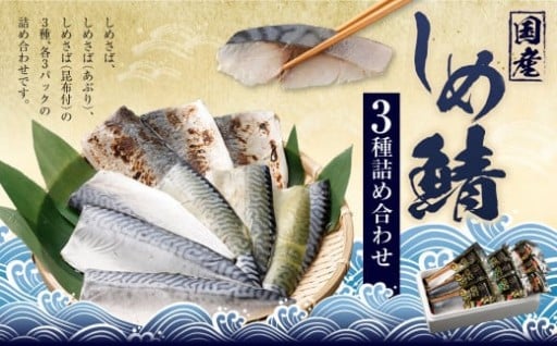 しめさば 3種 詰め合わせ 計9パック