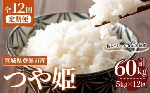 ≪令和7年産≫【12回定期便】つや姫 計60kg (5kg×12回配送) 