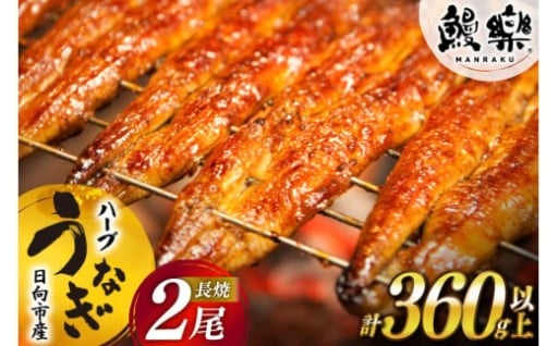 うなぎのプロが大切に育て厳選した至極のハーブ鰻