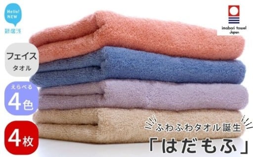 【今治タオル】はだもふ フェイスタオルセット♪