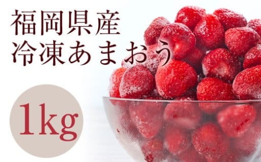 冷凍いちご 「博多あまおう」 1kg【やまや】