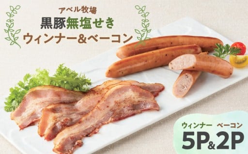 アベル牧場黒豚無塩せき🐷　ウィンナー&ベーコンをご紹介✨