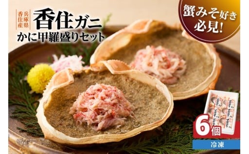 🦀かに甲羅盛りセット6個入り🦀